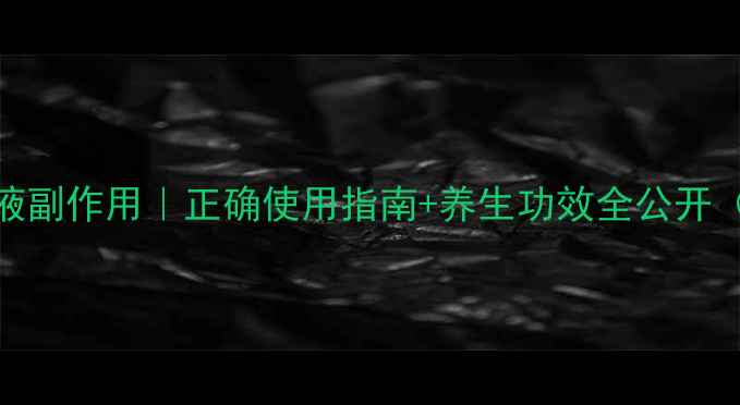 图片 云南白药保险液副作用｜正确使用指南+养生功效全公开（附真实案例）