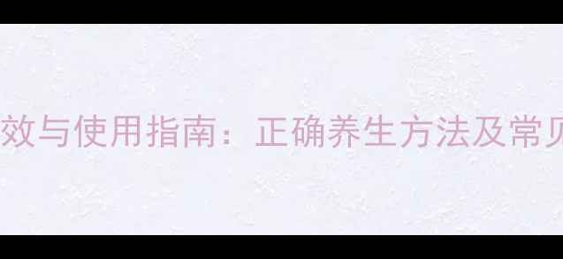 图片 云南白药保险液功效与使用指南：正确养生方法及常见副作用注意事项1