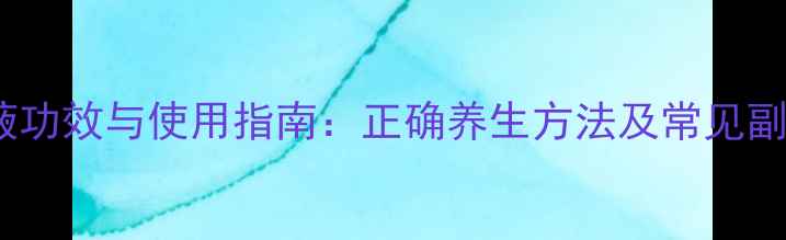 图片 云南白药保险液功效与使用指南：正确养生方法及常见副作用注意事项2