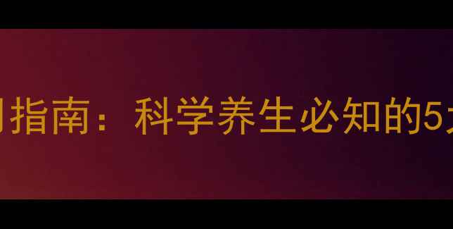 图片 云南白药胶囊正确服用指南：科学养生必知的5大黄金法则与禁忌事项