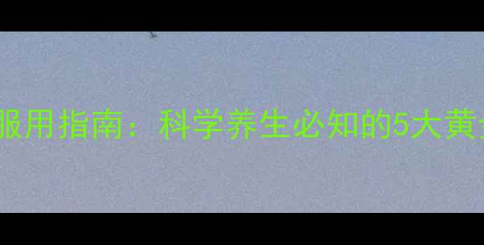 图片 云南白药胶囊正确服用指南：科学养生必知的5大黄金法则与禁忌事项1