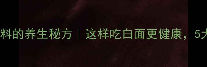 图片 云南白面调料的养生秘方｜这样吃白面更健康，5大功效全✨1