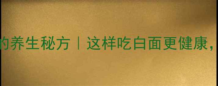 图片 云南白面调料的养生秘方｜这样吃白面更健康，5大功效全✨2