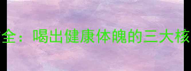 图片 云南黑茶养生功效全：喝出健康体魄的三大核心作用与饮用指南