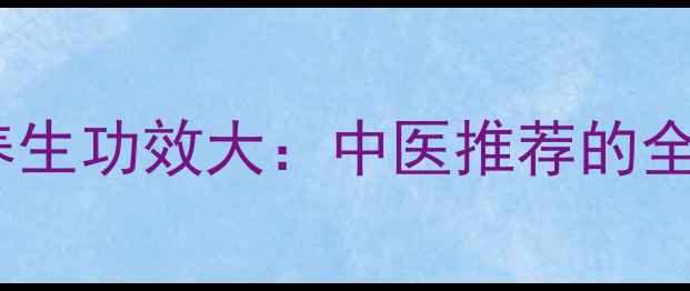 图片 五倍子蜜的养生功效大：中医推荐的全家保健秘籍2