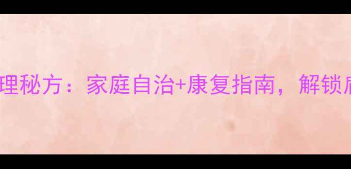 图片 五十肩中医调理秘方：家庭自治+康复指南，解锁肩颈年轻密码2