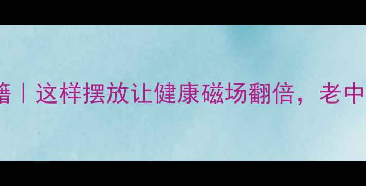 图片 五帝钱养生秘籍｜这样摆放让健康磁场翻倍，老中医亲测有效！1
