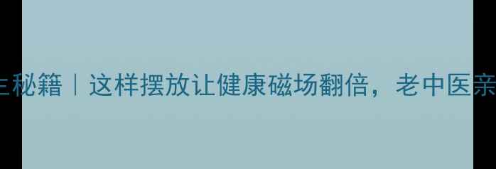 图片 五帝钱养生秘籍｜这样摆放让健康磁场翻倍，老中医亲测有效！2