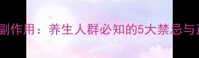 图片 五灵止痛胶囊副作用：养生人群必知的5大禁忌与正确服用指南1