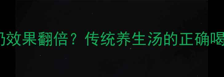 图片 五红汤下奶效果翻倍？传统养生汤的正确喝法与禁忌1