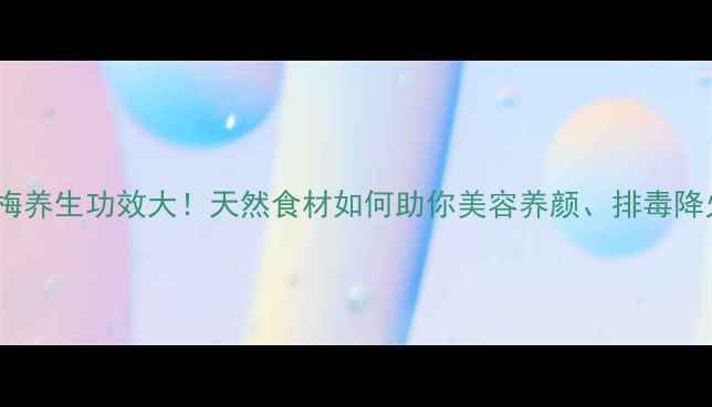 图片 五色梅养生功效大！天然食材如何助你美容养颜、排毒降火？1