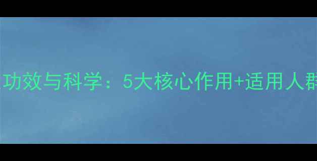 图片 五苓胶囊的养生功效与科学：5大核心作用+适用人群+正确服用指南