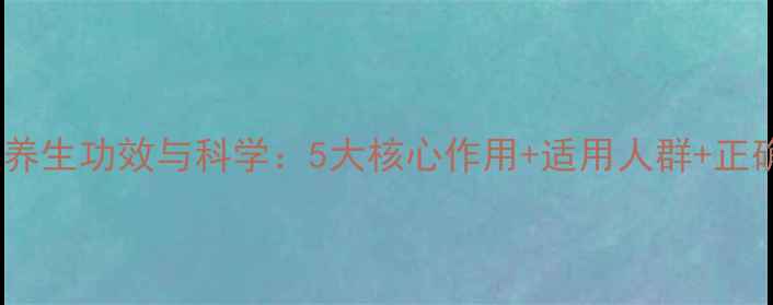图片 五苓胶囊的养生功效与科学：5大核心作用+适用人群+正确服用指南2