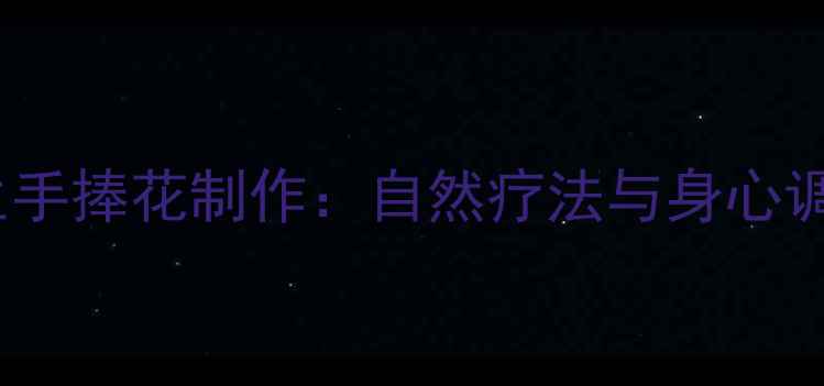 图片 五行养生手捧花制作：自然疗法与身心调理指南2