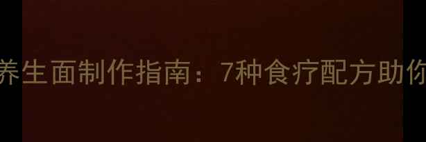 图片 五谷杂粮养生面制作指南：7种食疗配方助你健康养颜