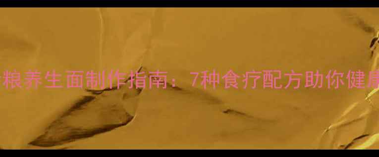 图片 五谷杂粮养生面制作指南：7种食疗配方助你健康养颜1