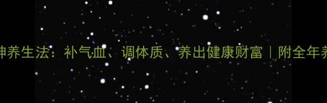 图片 五路财神养生法：补气血、调体质、养出健康财富｜附全年养生指南