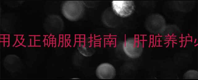 图片 五酯滴丸的副作用及正确服用指南｜肝脏养护必看！💊🌿⚠️1