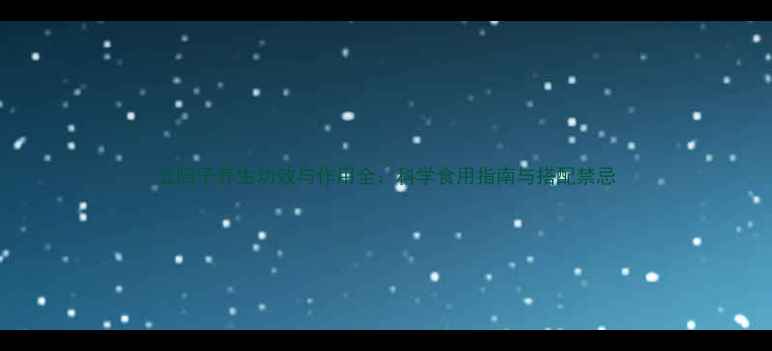 图片 五陪子养生功效与作用全：科学食用指南与搭配禁忌