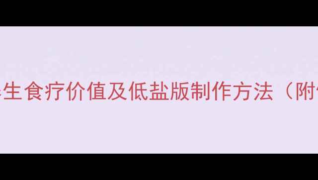 图片 五香咸鸭蛋的养生食疗价值及低盐版制作方法（附健康食用指南）