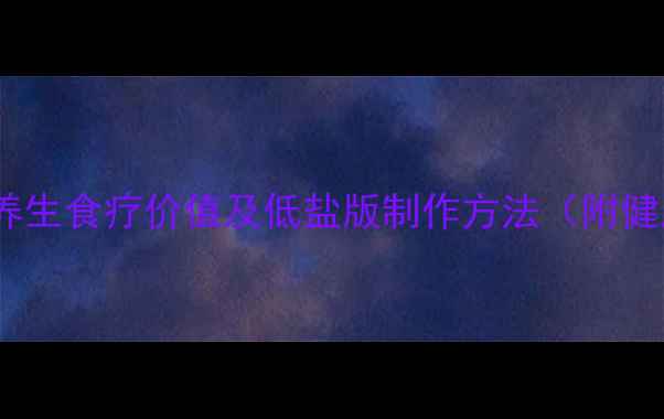图片 五香咸鸭蛋的养生食疗价值及低盐版制作方法（附健康食用指南）1