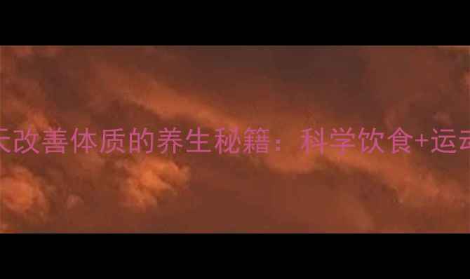 图片 亚健康调理16天改善体质的养生秘籍：科学饮食+运动+作息全攻略1