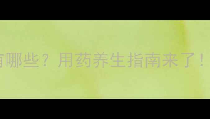 图片 交沙霉素副作用有哪些？用药养生指南来了！附科学应对方法1