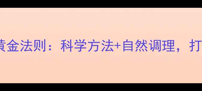 图片 产后丰胸的黄金法则：科学方法+自然调理，打造健康胸型2