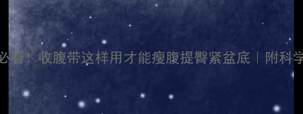 图片 产后修复必看！收腹带这样用才能瘦腹提臀紧盆底｜附科学使用指南