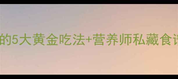 图片 产后修复必看！燕窝的5大黄金吃法+营养师私藏食谱，这样吃效果翻倍2