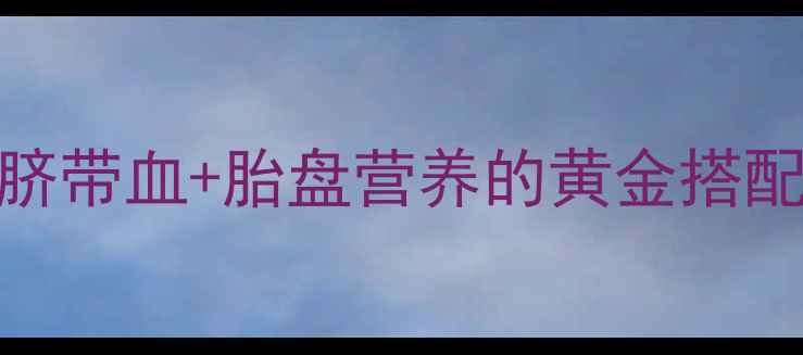 图片 产后修复必看！自体脐带血+胎盘营养的黄金搭配，亲测让松弛变紧致