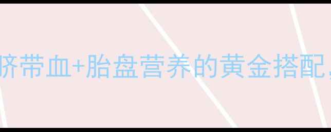 图片 产后修复必看！自体脐带血+胎盘营养的黄金搭配，亲测让松弛变紧致2