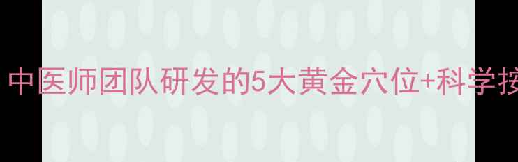 图片 产后催乳按摩手法图解：中医师团队研发的5大黄金穴位+科学按摩步骤，新手妈妈必看1