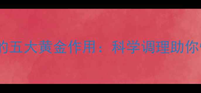图片 产后发汗的五大黄金作用：科学调理助你恢复元气1