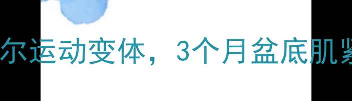图片 产后妈妈必看！私藏5个凯格尔运动变体，3个月盆底肌紧致如初（附每日训练计划）