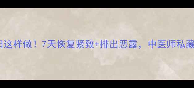图片 产后子宫复旧这样做！7天恢复紧致+排出恶露，中医师私藏的3大黄金期