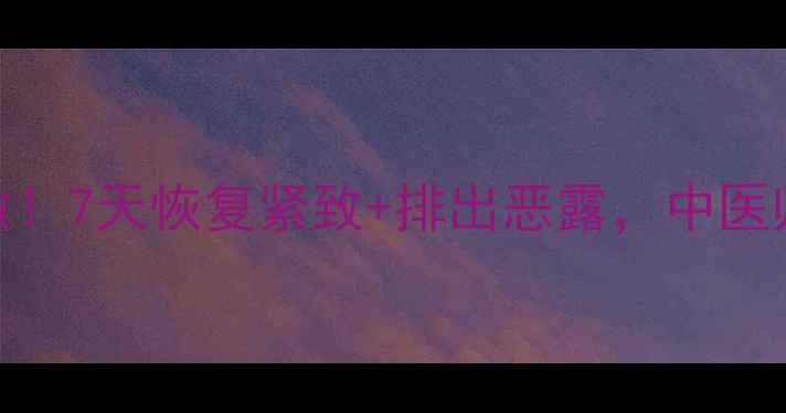 图片 产后子宫复旧这样做！7天恢复紧致+排出恶露，中医师私藏的3大黄金期1