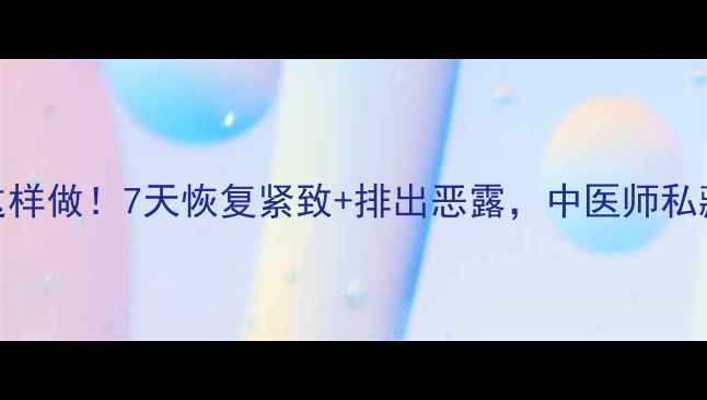 图片 产后子宫复旧这样做！7天恢复紧致+排出恶露，中医师私藏的3大黄金期2