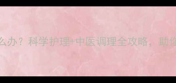 图片 产后尿潴留怎么办？科学护理+中医调理全攻略，助你告别尴尬困扰