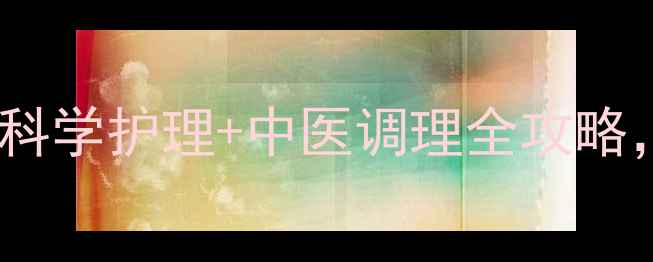 图片 产后尿潴留怎么办？科学护理+中医调理全攻略，助你告别尴尬困扰1
