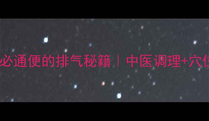 图片 产后必看！三天必通便的排气秘籍｜中医调理+穴位按摩亲测有效2