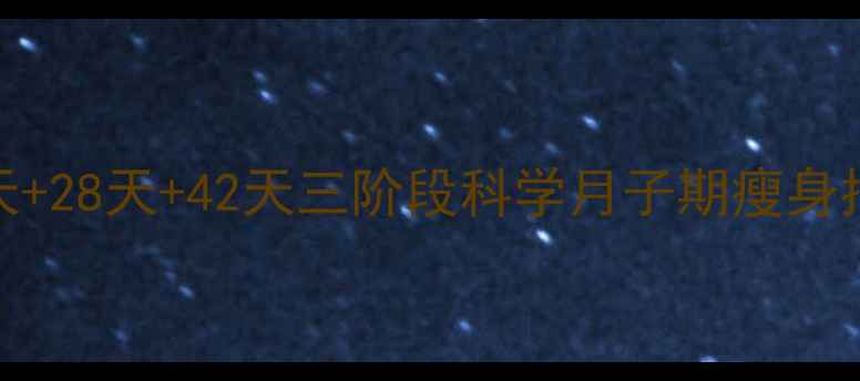 图片 产后恢复期减重攻略：7天+28天+42天三阶段科学月子期瘦身指南（附中医养生方案）1
