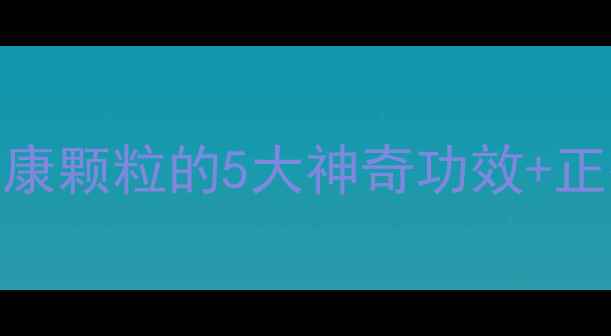图片 产后恢复黄金期必看！产复康颗粒的5大神奇功效+正确服用指南（附真实反馈）