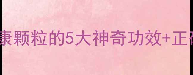 图片 产后恢复黄金期必看！产复康颗粒的5大神奇功效+正确服用指南（附真实反馈）2