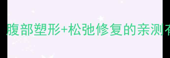图片 产后收腹带使用全攻略｜腹部塑形+松弛修复的亲测有效指南｜新手妈妈必看
