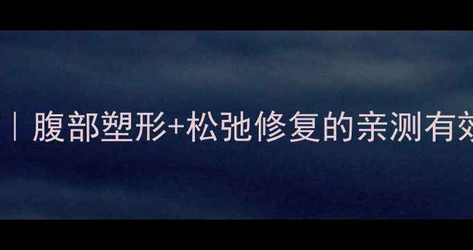 图片 产后收腹带使用全攻略｜腹部塑形+松弛修复的亲测有效指南｜新手妈妈必看1