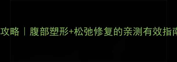 图片 产后收腹带使用全攻略｜腹部塑形+松弛修复的亲测有效指南｜新手妈妈必看2