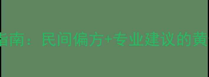 图片 产后月子病科学调理指南：民间偏方+专业建议的黄金搭配｜附真实案例1