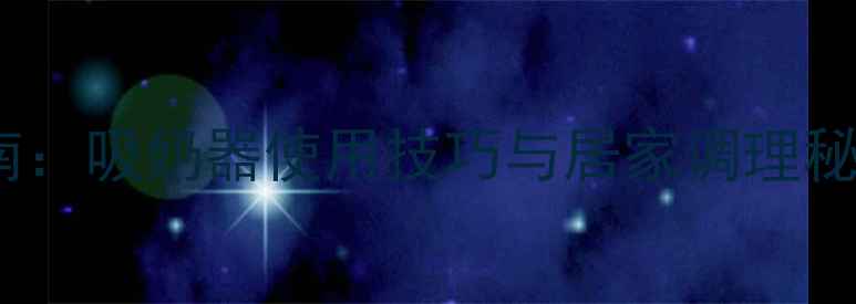 图片 产后科学回奶全指南：吸奶器使用技巧与居家调理秘籍（附专业图解）2