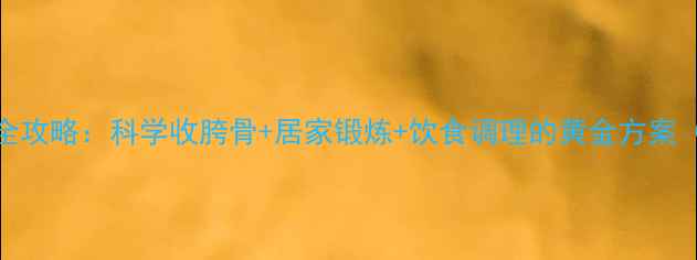 图片 产后骨盆矫正全攻略：科学收胯骨+居家锻炼+饮食调理的黄金方案（附详细图解）